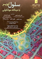 سلول کوپر با دیدگاه مولکولی